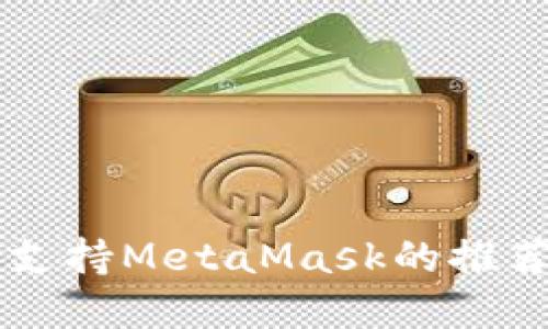 手机浏览器支持MetaMask的推荐与使用技巧