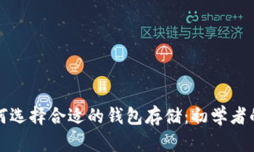 和关键词

比特币如何选择合适的钱包存储：初学者的全面指南