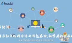 和关键词比特币如何选择合适的钱包存储：初学