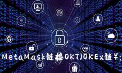 如何通过MetaMask链接OKT（