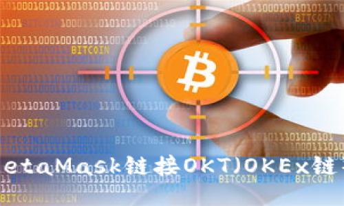 如何通过MetaMask链接OKT（OKEx链）：终极指南