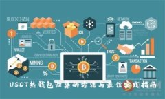 USDT热钱包归集的方法与最