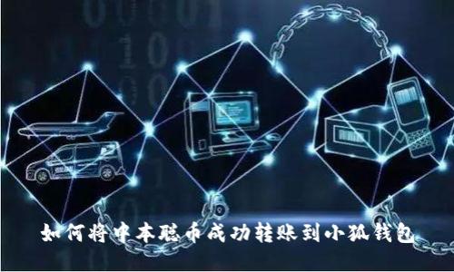如何将中本聪币成功转账到小狐钱包