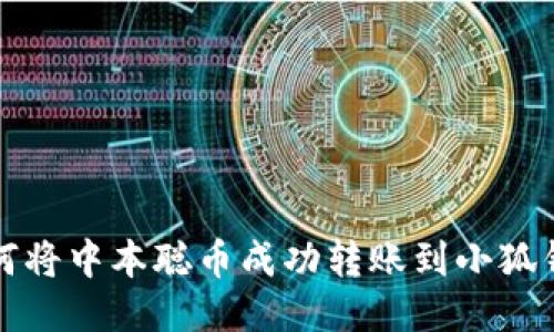 如何将中本聪币成功转账到小狐钱包