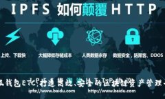 小狐钱包ETC：打造高效、