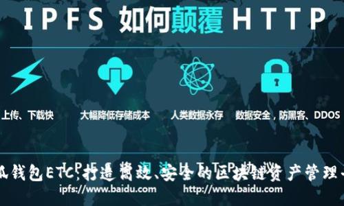小狐钱包ETC：打造高效、安全的区块链资产管理平台