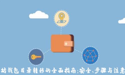 
以太坊钱包目录转移的全面指南：安全、步骤与注意事项