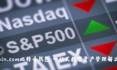 Bitcoin.com比特币钱包：一站