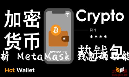 深度解析 MetaMask 钱包的功能与优势
