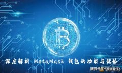 深度解析 MetaMask 钱包的功