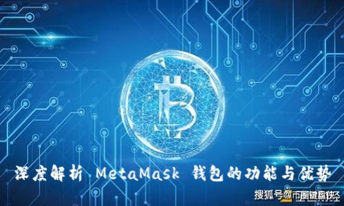 深度解析 MetaMask 钱包的功能与优势