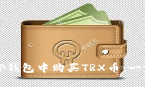 如何在TP钱包中购买TRX币：一步步指南