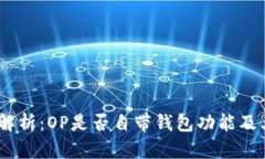 :全面解析：OP是否自带钱