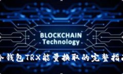 冷钱包TRX能量换取的完整指南