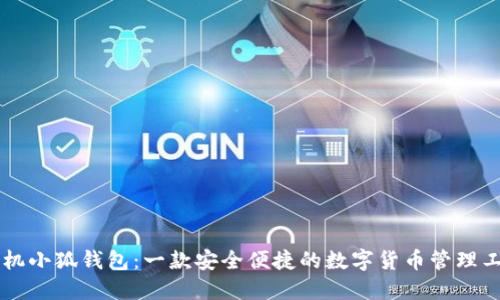 手机小狐钱包：一款安全便捷的数字货币管理工具