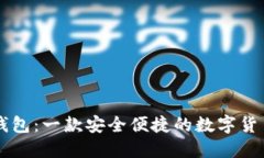 手机小狐钱包：一款安全