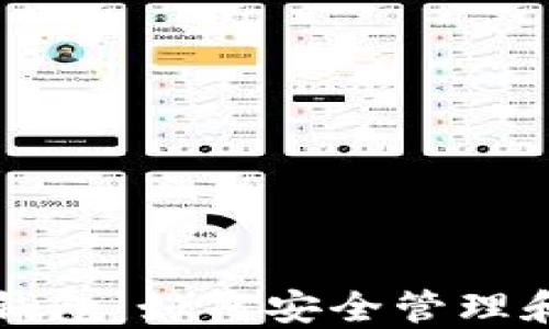 
深入探索比特币来源钱包：如何安全管理和使用你的比特币资产