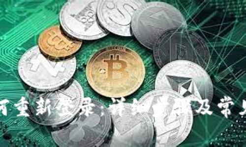: 小狐钱包如何重新登录：详细步骤及常见问题解决指南