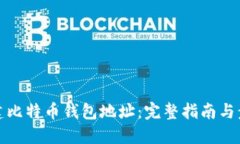 如何创建比特币钱包地址：完整指南与步骤详解