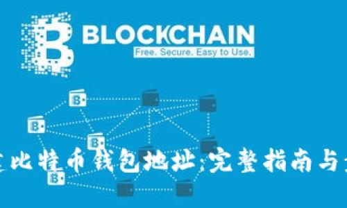 如何创建比特币钱包地址：完整指南与步骤详解