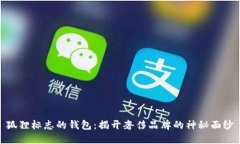 狐狸标志的钱包：揭开奢