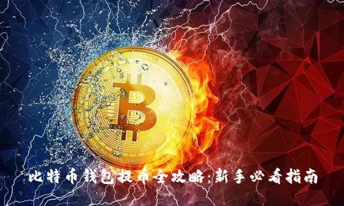 比特币钱包提币全攻略：新手必看指南
