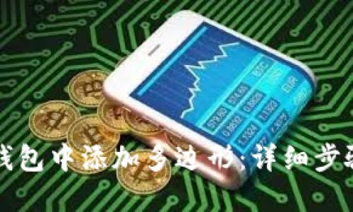 如何在小狐钱包中添加多边形：详细步骤与实用指南