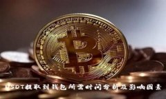 USDT提取到钱包所需时间分析及影响因素