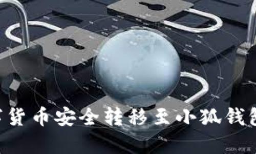 如何将数字货币安全转移至小狐钱包：详细指南