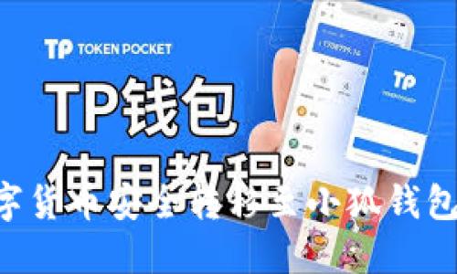 如何将数字货币安全转移至小狐钱包：详细指南