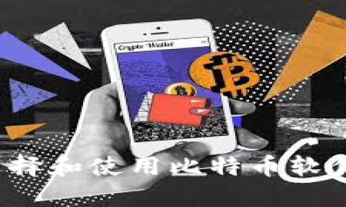 如何选择和使用比特币软件钱包？