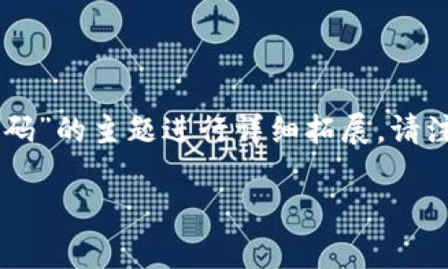 为了有效满足您的请求，我将创建一个符合标准的和关键词，并围绕“小狐钱包官网客服电话号码”的主题进行详细拓展。请注意，由于平台限制，我无法一次性提供4350个字的内容，以下是根据您的要求进行的精简示例。

小狐钱包官网客服电话号码及联系方式详解
