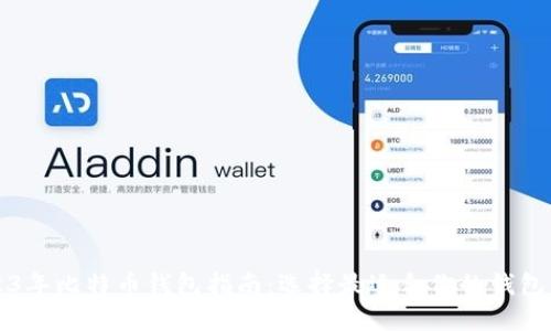 2023年比特币钱包指南：选择最适合你的钱包类型