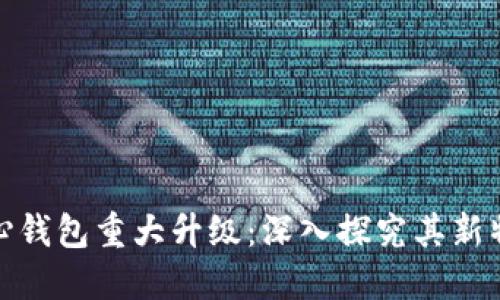 狗狗币核心钱包重大升级：深入探究其新特性与影响