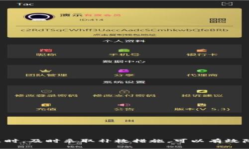 bishuo如何保护你的钱包，避免USDT被盗的安全秘籍/bishuo
USDT, 钱包安全, 加密货币, 网络安全/guanjianci

了解USDT及其重要性
USDT（Tether）是一种与美国美元（USD）挂钩的稳定币，它在加密货币市场上的重要性不断上升。其价值通常波动较小，因而作为数字资产的替代品越来越受欢迎。USDT不仅用于交易，还广泛应用于各种去中心化金融（DeFi）项目中，因此保护好USDT钱包的安全至关重要。

USDT钱包类型及其安全性
在讨论USDT钱包的安全性之前，首先需要了解不同类型的加密货币钱包。一般来说，USDT可以存储在以下几种钱包中：
ul
    listrong热钱包：/strong在线钱包，便于交易和访问，但相对不够安全，易受到黑客攻击。/li
    listrong冷钱包：/strong离线存储设备，安全性高，主要用于长期存储大量加密资产。/li
    listrong硬件钱包：/strong一种特殊的冷钱包，支持多种加密货币，安全性高，适合长期投资者。/li
    listrong纸钱包：/strong将私钥写在纸上，虽然安全，但如果丢失或损坏则难以恢复。/li
/ul
了解这些钱包的优缺点可以帮助用户选择合适的存储方式，保障USDT的安全。

为什么USDT会被盗？
各种原因可能导致USDT在钱包中被盗。以下是一些最常见的因素：
ul
    listrong网络钓鱼：/strong利用伪造网站或邮件获取用户私钥或密码。许多人在不知情的情况下泄露了自己的信息。/li
    listrong恶意软件：/strong攻击者可能会使用木马病毒等恶意软件潜伏在用户的设备中，一旦用户输入密码，信息就会被窃取。/li
    listrong驾车人攻击：/strong一些黑客会通过局域网攻击获取用户钱包信息，当用户使用公共Wi-Fi时尤其危险。/li
    listrong社交工程：/strong黑客可能通过对用户的社交信息进行分析，制定出欺诈手段来窃取信息。/li
/ul
这些方式使得即使是在安全性较高的钱包中，还是存在风险。

如何增强USDT钱包的安全性
为了降低USDT被盗的风险，用户可以采取多种措施来增强钱包的安全性：
ul
    listrong启用两步验证：/strong大多数钱包都提供两步验证功能，增加了额外的安全层。即便黑客得到了密码，没有验证码也无法登录。/li
    listrong定期更新软件：/strong保持钱包软件的最新版本，可以防止因漏洞而导致的被盗风险。/li
    listrong使用强密码：/strong确保密码复杂且独特，避免使用常见词汇。使用密码管理器来生成和存储密码也是明智之举。/li
    listrong定期检查账户活动：/strong定期检查交易历史和账户活动，及早发现异常情况并及时采取行动。/li
    listrong冷存储： /strong对于不常交易的USDT，使用冷钱包等长时间存储方式，确保安全性。/li
/ul
通过采取这些措施，用户可以在一定程度上提高USDT钱包的安全性。

常见用户问题解答

1. 我如何识别网络钓鱼攻击？
网络钓鱼是一种常见的网络攻击方式，攻击者通过伪装成合法网站、电子邮件或社交媒体邀请来欺骗用户，获取他们的敏感信息。识别网络钓鱼攻击可以通过以下几点来实现：
ul
    listrong检查链接：/strong安装安全浏览器插件，自动检测可疑链接，定期查看网址是否为官方网页。/li
    listrong注意邮件来源：/strong确保来自信誉良好的地址。如果接收到声称是用户钱包服务的邮件，表现得过于急迫或要求提供个人信息，请保持警惕。/li
    listrong找出拼写或语法错误：/strong诈骗邮件常常存在拼写错误、语法不当等现象，确保内容准确性是一项有用的辨别方法。/li
/ul
若发生疑似网络钓鱼情形，建议立即停止交互并报告。

2. 被盗后我该怎么做？
如果你发现自己的USDT被盗，需迅速采取措施以尽可能降低损失。
ul
    listrong立即更换密码：/strong尽快更改账户或相关资产的密码，并启用两步验证增加安全性。/li
    listrong联系平台支持：/strong通知钱包或交易所的平台支持中心，向他们报告被盗的情况。/li
    listrong监控钱包活动：/strong检查你的钱包中是否还有其他资产，能否追踪到被盗的资产流向。/li
    listrong法律措施：/strong当涉及较大金额时，考虑采用法律措施进行追讨。虽然难度较大，但有时是必要的。/li
/ul
任何被盗事件都可能给用户带来心理和财务上的压力，因此请保持冷静，尽量采取有效措施应对。

3. 冷钱包真的安全么？如何使用？
冷钱包通常被认为是最安全的加密货币存储方式，由于其不连接互联网，可以有效避免在线攻击。
使用冷钱包的步骤一般包括：
ul
    listrong选择可靠的冷钱包品牌：/strong市面上有多种冷钱包，用户可以根据评测和市场反馈选择适合自己的产品。/li
    listrong按照说明书操作：/strong每款冷钱包的使用方法稍有不同，务必仔细阅读说明书，确保正确设置。/li
    listrong备份私钥和助记词：/strong安全并妥善保管冷钱包生成的私钥和助记词，以防丢失。/li
/ul
同时，定期检查冷钱包的固件更新，确保保持最佳的安全状态。

4. 如何有效避免社交工程攻击？
社交工程攻击通常通过获取用户的信任来实施，用户需保持警惕，以下技巧可有效减少风险：
ul
    listrong不要轻信陌生人：/strong无论是在线还是离线，对于不熟悉的人和请求，要保持警惕。不要轻易分享个人信息。/li
    listrong增强意识：/strong参加网络安全培训课程，增强自身对社交工程攻击的了解。了解黑客常用的手段，有助于识别潜在威胁。/li
    listrong设立多重验证：/strong任何涉及敏感信息的请求必须通过多重验证手段验实，确保安全性。/li
/ul
在日常生活中，保持心态的警惕将有助于避免社交工程攻击的困扰。

总结
随着加密货币尤其是USDT的普及，保障钱包安全变得愈发重要。用户应该时刻警惕网络安全威胁，包括网络钓鱼、恶意软件和社交工程等，采取必要的预防措施以保护资产。此外，在遇到问题时，及时采取补救措施，可以有效降低损失。在使用冷钱包等长期存储方案时，选择合适的产品并定期进行安全检查也是用户不可忽视的任务。通过科学的方法，用户可以在享受加密货币带来的便利的同时，确保资产的安全。