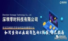 如何查询以太坊钱包的K线