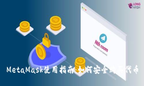 MetaMask使用指南：如何安全购买代币