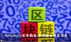 MetaMask使用指南：如何安全