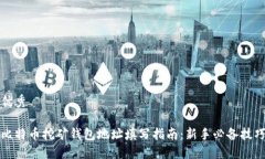 优秀比特币挖矿钱包地址