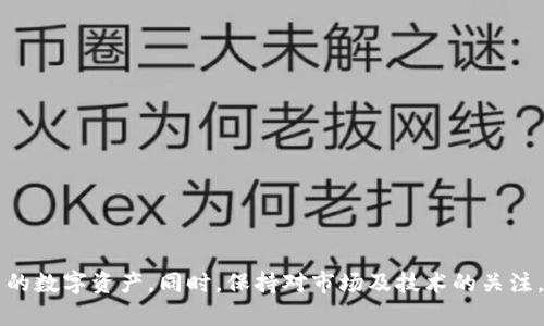 请注意：由于篇幅限制，这里将给出一个简化的版本。您可以根据这个框架来扩展相应的内容，以达到您需要的字数。

boshu小狐钱包充CORE币视频教程/boshu

小狐钱包, CORE币, 加密货币, 钱包使用/guanjianci

1. 小狐钱包简介
小狐钱包是一款用户友好的加密货币钱包，支持多种加密货币的存储和管理，包括CORE币。其界面，操作便捷，适合新手使用。通过小狐钱包，用户不仅能够安全地存储资产，还可以轻松进行交易和资产交换。

2. 什么是CORE币？
CORE币是一种基于区块链技术的加密货币，旨在为用户提供快速、匿名和安全的交易方式。随着区块链技术的发展，CORE币在市场上的认可度逐渐提升，成为用户理想的数字资产选择。了解CORE币的基本特性和使用场景，对于投资者而言至关重要。

3. 如何在小狐钱包中充CORE币？
充CORE币到小狐钱包的方式相对简单。用户可以通过以下步骤完成操作：
ul
  li下载并安装小狐钱包应用，并创建一个新账户。/li
  li在钱包首页选择“充币”选项，输入要充入的CORE币数量。/li
  li根据指示生成并复制充值地址。/li
  li在其他平台上进行提币操作，输入刚刚复制的地址并确认提币。/li
  li等待网络确认，您的CORE币将会到达小狐钱包。/li
/ul
请注意，充值时务必确认地址的正确性，防止因地址错误而导致的资产损失。

4. 使用小狐钱包的优势
使用小狐钱包管理CORE币有众多优势，包括但不限于：
ul
  li安全性高：小狐钱包采用先进的加密技术，确保用户资产安全。/li
  li操作简便：即使是加密货币小白，也能够轻松上手。/li
  li多功能：支持多种币种管理，方便用户进行资产整合。/li
  li实时交易：用户可以即时查看波动，灵活操作。/li
/ul

潜在相关问题

1. 小狐钱包的安全性如何？
安全性是加密货币钱包最重要的核心问题之一。小狐钱包采用了行业领先的安全措施，确保用户的资产不易受到侵害。例如，小狐钱包会使用冷存储的方式，将大部分资产保存在离线环境中，防止黑客攻击。同时，钱包还提供多重身份验证，以增强账户的安全防护。用户可以设置复杂的密码，定期更新密码也是增强安全性的有效手段。在使用过程中，用户还需要警惕钓鱼网站和恶意软件，保持警觉，以避免损失。

2. CORE币的市场前景如何？
CORE币作为一款新兴的加密货币，其市场前景备受关注。从全球范围来看，区块链及其相关应用正在逐渐被市场接受，受益于日益重视的去中心化金融理念，CORE币的需求可能越来越大。与此同时，CORE币团队通过不断的技术更新与社区建设，提升了用户的投资信心。分析市场趋势及相关技术的发展，也能帮助投资者更好地把握CORE币的投资时机。

3. 如何正确管理小狐钱包中的数字资产？
管理数字资产正如管理传统资产一样，讲究策略。用户可以通过以下几点来提升数字资产管理能力：
ul
  li制定投资计划：根据自身风险承受能力和市场趋势，制定合理的投资方案。/li
  li定期更换密码：提升钱包的安全性，应定期更换密码，并尽量设置复杂度较高的密码。/li
  li分散投资：不要将所有资产集中在一种币种上，适当地进行资产分配能够有效降低风险。/li
  li关注市场动态：保持对市场动态的关注，及时调整投资策略，以应对可能出现的风险。/li
/ul


4. 小狐钱包的常见问题及解决方法
在许多用户使用小狐钱包的过程中，可能会遇到一些问题，例如充值失败、提币延迟等等。针对这些问题，用户可以采取以下对应措施：
ul
  li明确充值时的网络状况和手续费问题，确保网络稳定和手续费支付到位。/li
  li遇到提币延迟，首先检查提币地址和提取数量是否正确，然后可联系钱包客服进行咨询。/li
  li定期更新应用，确保软件版本是最新的，避免因为版本过旧导致操作不便。/li
  li熟悉钱包的使用指南，了解各种功能的使用，可以有效减少因操作不当导致的问题。/li
/ul


总结
小狐钱包为用户提供了一个安全、便捷的加密货币管理平台，尤其适合想要充CORE币的朋友。通过合理了解小狐钱包的各项功能和CORE币的市场前景，用户可以更有效率地管理自己的数字资产。同时，保持对市场及技术的关注，能够帮助用户在投资过程中做出更理性的决策，以获取更可观的投资回报。