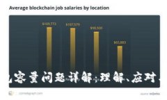 以太坊钱包容量问题详解
