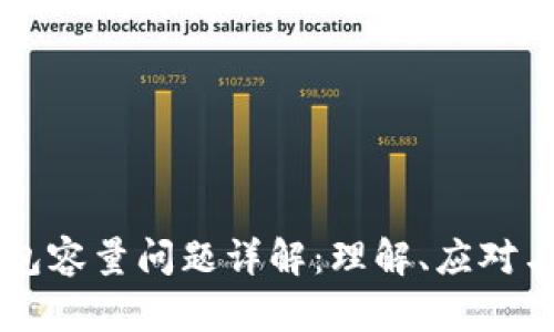 以太坊钱包容量问题详解：理解、应对与未来展望