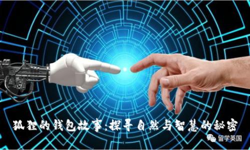 狐狸的钱包故事：探寻自然与智慧的秘密