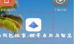 狐狸的钱包故事：探寻自