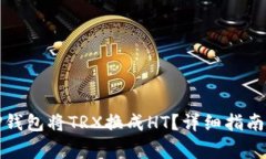 如何使用TP钱包将TRX换成