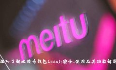深入了解比特币钱包Loca