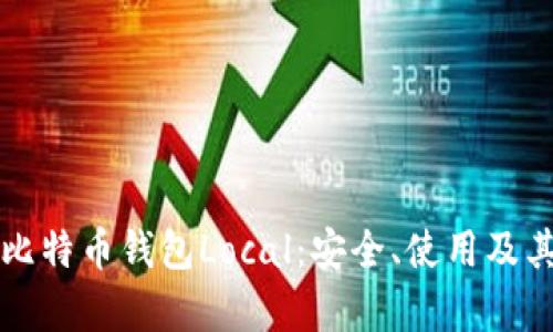 深入了解比特币钱包Local：安全、使用及其功能解析