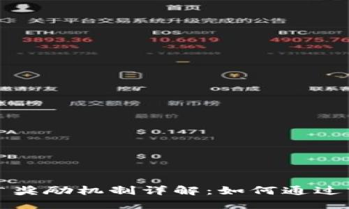 小狐钱包推广奖励机制详解：如何通过分享获得收益