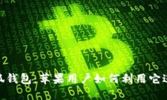 探索小狐钱包：苹果用户