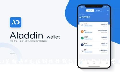 如何将LTC（莱特币）充值到鼓鼓钱包？详细教程与常见问题解答
